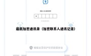 最新加密通讯录（加密联系人通讯记录）