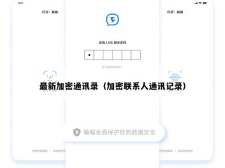 最新加密通讯录（加密联系人通讯记录）