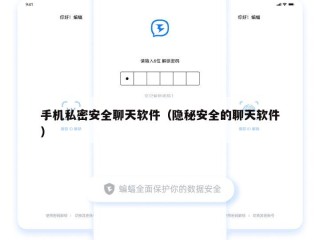 手机私密安全聊天软件（隐秘安全的聊天软件）