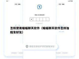 怎样使用蝙蝠聊天软件（蝙蝠聊天软件怎样加陌生好友）