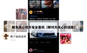 聊天关心对方安全喜欢（聊对方关心的话题）