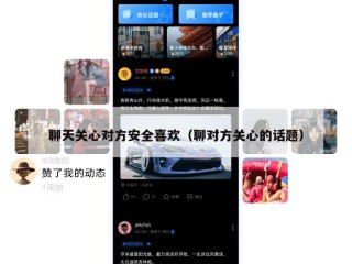 聊天关心对方安全喜欢（聊对方关心的话题）