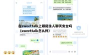 在sweettalk上跟陌生人聊天安全吗（sweettalk怎么样）