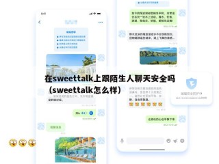 在sweettalk上跟陌生人聊天安全吗（sweettalk怎么样）