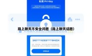 路上聊天不安全问题（路上聊天话题）