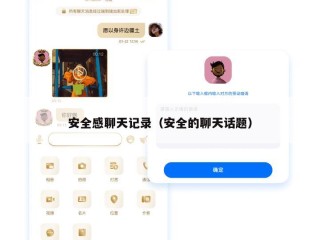安全感聊天记录（安全的聊天话题）