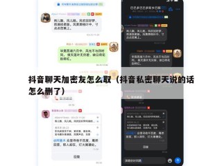 抖音聊天加密友怎么取（抖音私密聊天说的话怎么删了）