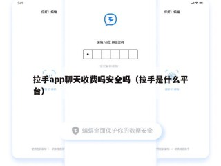 拉手app聊天收费吗安全吗（拉手是什么平台）