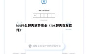 ios什么聊天软件安全（ios聊天交友软件）