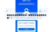 微信怎么加密聊天好玩（微信怎么加密聊天内容）