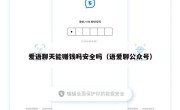爱语聊天能赚钱吗安全吗（语爱聊公众号）