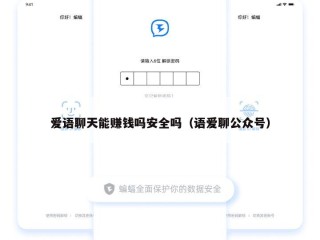 爱语聊天能赚钱吗安全吗（语爱聊公众号）
