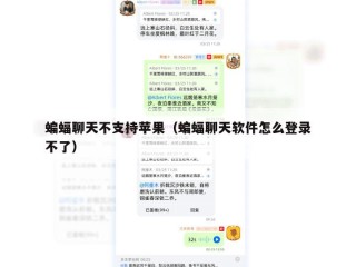 蝙蝠聊天不支持苹果（蝙蝠聊天软件怎么登录不了）