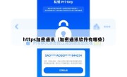 https加密通讯（加密通讯软件有哪些）