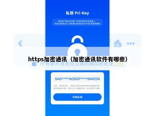https加密通讯（加密通讯软件有哪些）