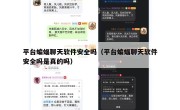 平台蝙蝠聊天软件安全吗（平台蝙蝠聊天软件安全吗是真的吗）