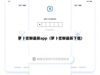 萝卜密聊最新app（萝卜密聊最新下载）