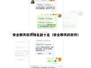 安全聊天软件排名前十名（安全聊天的软件）