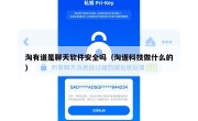 淘有道是聊天软件安全吗（淘道科技做什么的）
