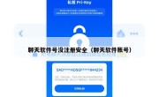 聊天软件号没注册安全（聊天软件账号）