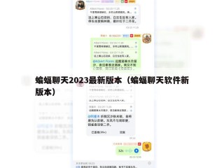 蝙蝠聊天2023最新版本（蝙蝠聊天软件新版本）