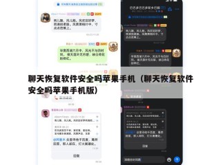 聊天恢复软件安全吗苹果手机（聊天恢复软件安全吗苹果手机版）
