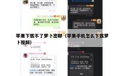 苹果下载不了萝卜密聊（苹果手机怎么下载萝卜视频）