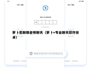 萝卜密聊跟老师聊天（萝卜+专业聊天软件安卓）