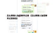 怎么跟情人加密聊天记录（怎么跟情人加密聊天记录微信）
