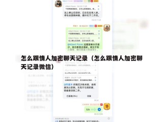 怎么跟情人加密聊天记录（怎么跟情人加密聊天记录微信）