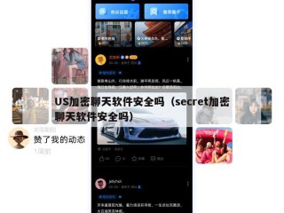 US加密聊天软件安全吗（secret加密聊天软件安全吗）