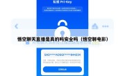 悟空聊天直播是真的吗安全吗（悟空聊电影）