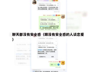 聊天都没有安全感（跟没有安全感的人谈恋爱）