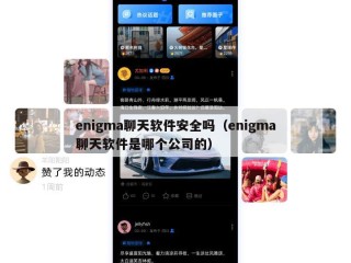 enigma聊天软件安全吗（enigma聊天软件是哪个公司的）