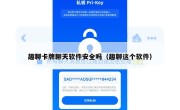 趣聊卡牌聊天软件安全吗（趣聊这个软件）
