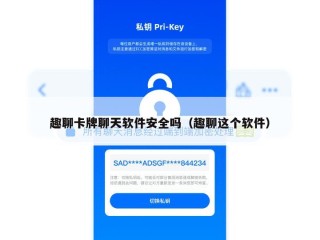趣聊卡牌聊天软件安全吗（趣聊这个软件）