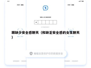 跟缺少安全感聊天（和缺乏安全感的女生聊天）