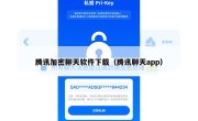 腾讯加密聊天软件下载（腾讯聊天app）