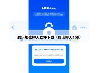 腾讯加密聊天软件下载（腾讯聊天app）