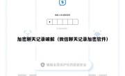 加密聊天记录破解（微信聊天记录加密软件）