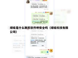 绿娃是什么聊天软件啊安全吗（绿娃科技有限公司）