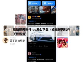 蝙蝠聊天软件ios怎么下载（蝙蝠聊天软件下载账号）