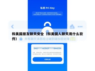 和美国朋友聊天安全（和美国人聊天用什么软件）