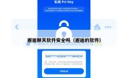 邂逅聊天软件安全吗（邂逅的软件）