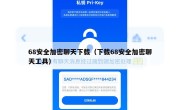 68安全加密聊天下载（下载68安全加密聊天工具）