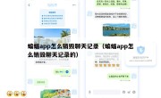 蝙蝠app怎么销毁聊天记录（蝙蝠app怎么销毁聊天记录的）