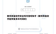 聊天恢复软件安全吗可靠吗知乎（聊天恢复软件能恢复多长时间的）