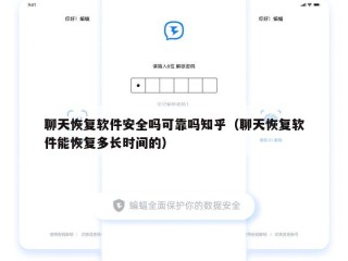 聊天恢复软件安全吗可靠吗知乎（聊天恢复软件能恢复多长时间的）