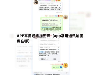 APP常用通讯加密库（app常用通讯加密库在哪）
