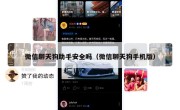 微信聊天狗助手安全吗（微信聊天狗手机版）